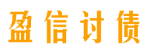 广元债务追讨催收公司